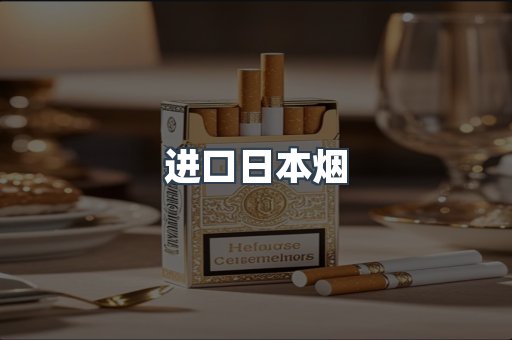 进口日本烟